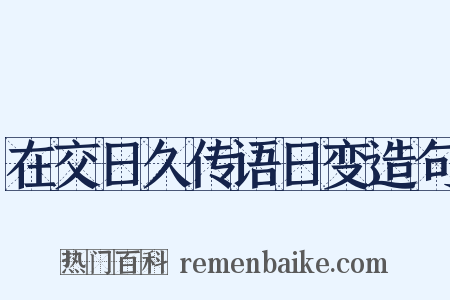 在交日久传语日变造句是什么意思的图片